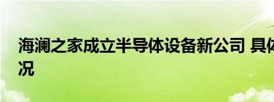 海澜之家成立半导体设备新公司 具体是啥情况