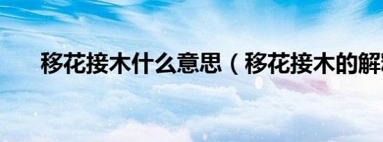 移花接木什么意思（移花接木的解释）