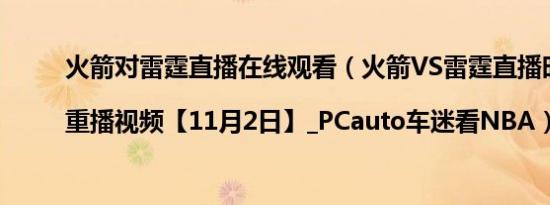 火箭对雷霆直播在线观看（火箭VS雷霆直播时间|重播视频【11月2日】_PCauto车迷看NBA）