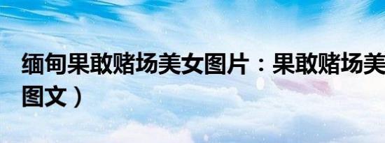 缅甸果敢赌场美女图片：果敢赌场美女实拍（图文）