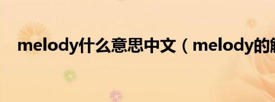 melody什么意思中文（melody的解释）