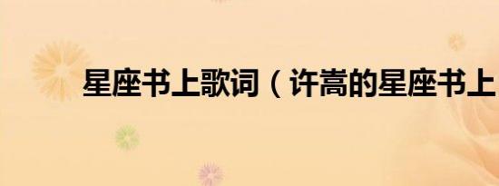 星座书上歌词（许嵩的星座书上）