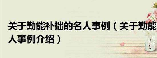 关于勤能补拙的名人事例（关于勤能补拙的名人事例介绍）