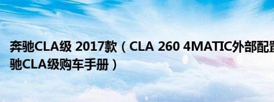 奔驰CLA级 2017款（CLA 260 4MATIC外部配置怎么样 奔驰CLA级购车手册）
