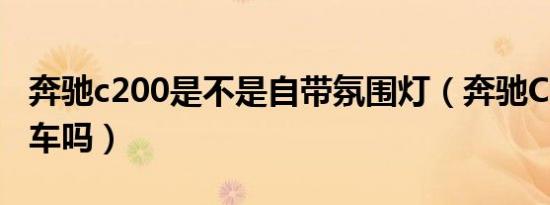 奔驰c200是不是自带氛围灯（奔驰C200是跑车吗）