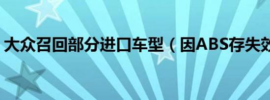 大众召回部分进口车型（因ABS存失效隐患）
