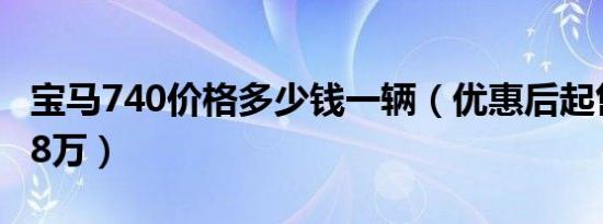 宝马740价格多少钱一辆（优惠后起售价79.78万）