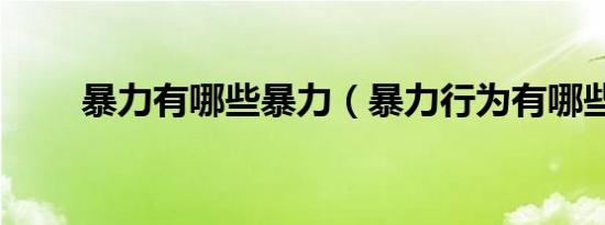 暴力有哪些暴力（暴力行为有哪些）