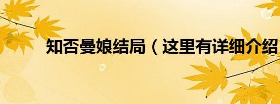 知否曼娘结局（这里有详细介绍）