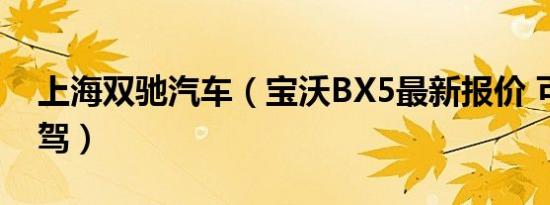 上海双驰汽车（宝沃BX5最新报价 可试乘试驾）