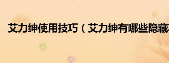 艾力绅使用技巧（艾力绅有哪些隐藏功能）