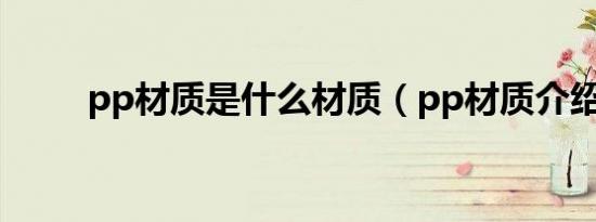 pp材质是什么材质（pp材质介绍）