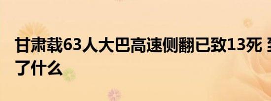 甘肃载63人大巴高速侧翻已致13死 到底发生了什么
