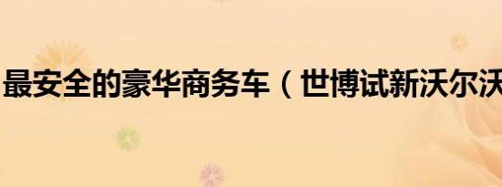 最安全的豪华商务车（世博试新沃尔沃S80L）