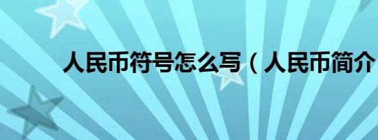 人民币符号怎么写（人民币简介）