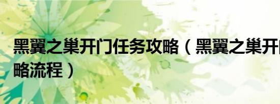 黑翼之巢开门任务攻略（黑翼之巢开门任务攻略流程）