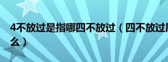 4不放过是指哪四不放过（四不放过原则是什么）