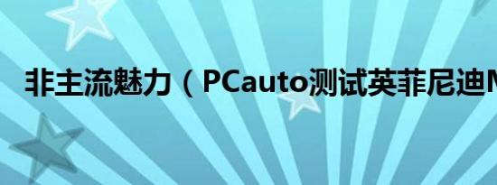 非主流魅力（PCauto测试英菲尼迪M37）