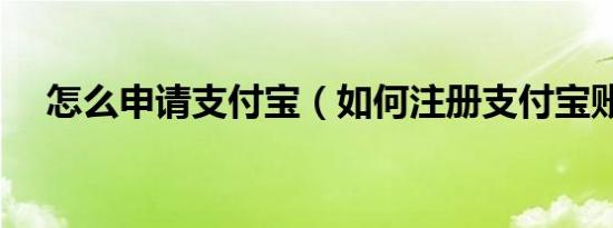 怎么申请支付宝（如何注册支付宝账号）