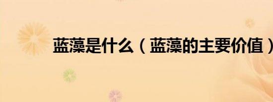 蓝藻是什么（蓝藻的主要价值）