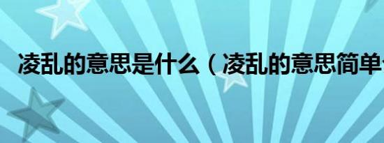 凌乱的意思是什么（凌乱的意思简单介绍）