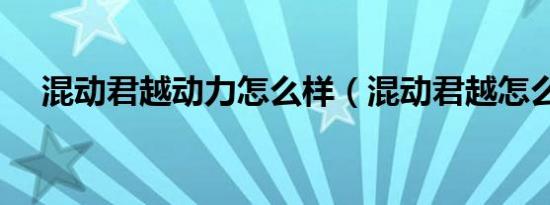 混动君越动力怎么样（混动君越怎么样）