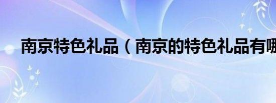 南京特色礼品（南京的特色礼品有哪些）