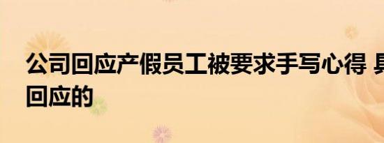 公司回应产假员工被要求手写心得 具体怎么回应的