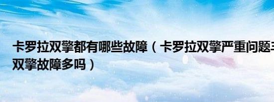 卡罗拉双擎都有哪些故障（卡罗拉双擎严重问题丰田卡罗拉双擎故障多吗）