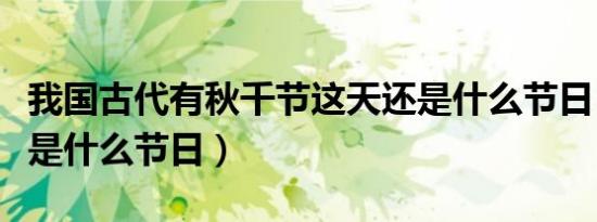 我国古代有秋千节这天还是什么节日（秋千节是什么节日）
