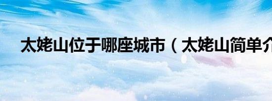 太姥山位于哪座城市（太姥山简单介绍）
