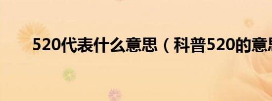520代表什么意思（科普520的意思）