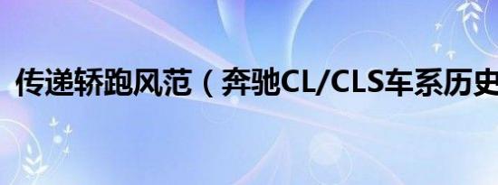 传递轿跑风范（奔驰CL/CLS车系历史介绍）