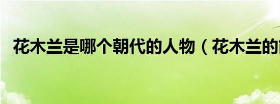 花木兰是哪个朝代的人物（花木兰的简介）