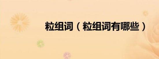 粒组词（粒组词有哪些）