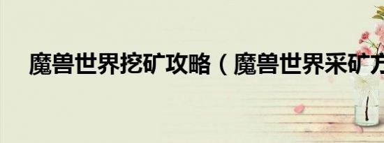 魔兽世界挖矿攻略（魔兽世界采矿方法）