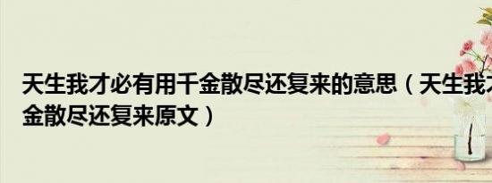 天生我才必有用千金散尽还复来的意思（天生我才必有用千金散尽还复来原文）