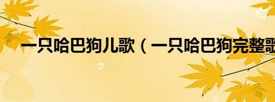 一只哈巴狗儿歌（一只哈巴狗完整歌词）