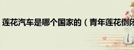 莲花汽车是哪个国家的（青年莲花倒闭了吗）