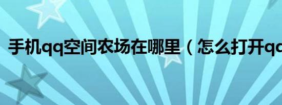 手机qq空间农场在哪里（怎么打开qq农场）