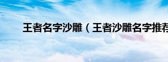 王者名字沙雕（王者沙雕名字推荐）