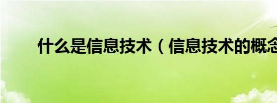 什么是信息技术（信息技术的概念）