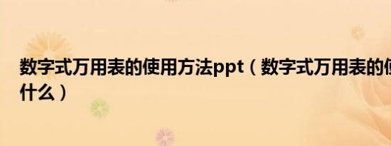 数字式万用表的使用方法ppt（数字式万用表的使用方法是什么）