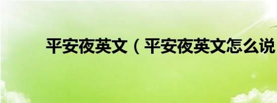 平安夜英文（平安夜英文怎么说）