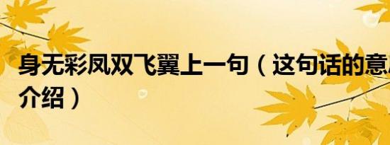 身无彩凤双飞翼上一句（这句话的意思及原文介绍）