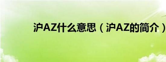 沪AZ什么意思（沪AZ的简介）