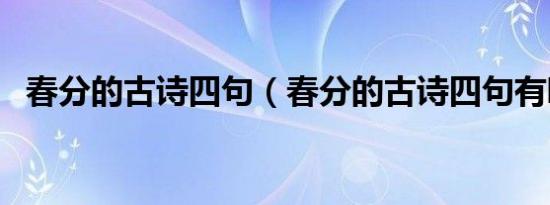 春分的古诗四句（春分的古诗四句有哪些）