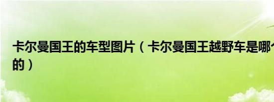 卡尔曼国王的车型图片（卡尔曼国王越野车是哪个国家生产的）