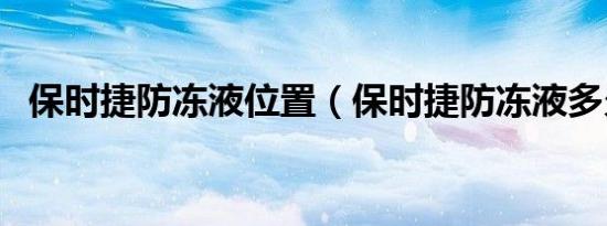 保时捷防冻液位置（保时捷防冻液多久换）