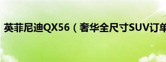 英菲尼迪QX56（奢华全尺寸SUV订单火爆）